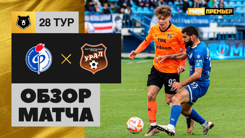 Факел &mdash; Урал. Лучшие моменты